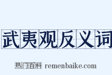 武夷观反义词是什么意思的图片